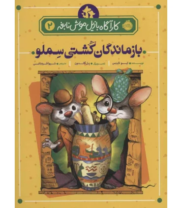 کارآگاه بازیل موش نابغه 2 (بازماندگان کشتی سملو) | پرتقال |9786004624442