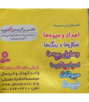 کتاب پارچه ای من (حیوانات) | قدیانی |9786000808556