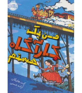 من یک کارآگاه هستم | پرتقال |9786004624473