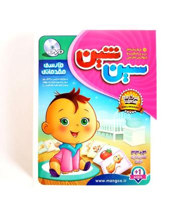 سین شین مقدماتی فارسی |  |9789651188220