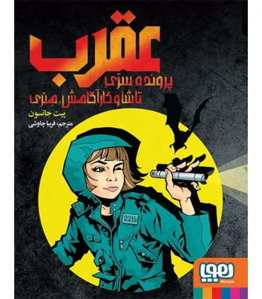 عقرب (پرونده سری تاشا و کاراگاهش، هنری) | هوپا |9786008655152