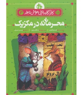 کارآگاه بازیل موش نابغه 3 (محرمانه در مکزیک) | پرتقال |9786004624510