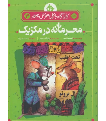 کارآگاه بازیل موش نابغه 3 (محرمانه در مکزیک) | پرتقال |9786004624510
