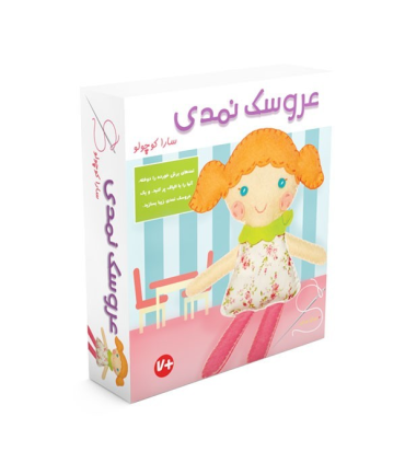 عروسک نمدی سارا کوچولو | |9789651185410
