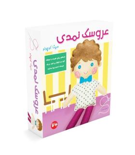 عروسک نمدی سینا کوچولو |  |9789651185403