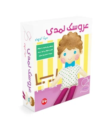 عروسک نمدی سینا کوچولو | |9789651185403