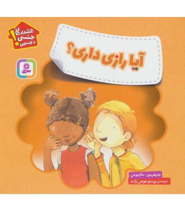 هشدارهای جنسی و جسمی (آیا راز داری) | قدیانی |9786000809003