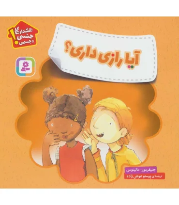 هشدارهای جنسی و جسمی (آیا راز داری) | قدیانی |9786000809003