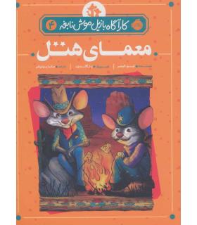 کارآگاه بازیل موش نابغه 4 (معمای هتل) | پرتقال |9786004624527