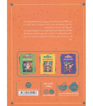 کارآگاه بازیل موش نابغه 4 (معمای هتل) | پرتقال |9786004624527