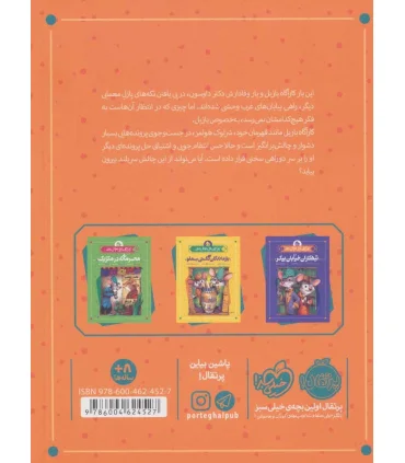 کارآگاه بازیل موش نابغه 4 (معمای هتل) | پرتقال |9786004624527