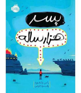 پسر هزار ساله | پرتقال |9786004624541