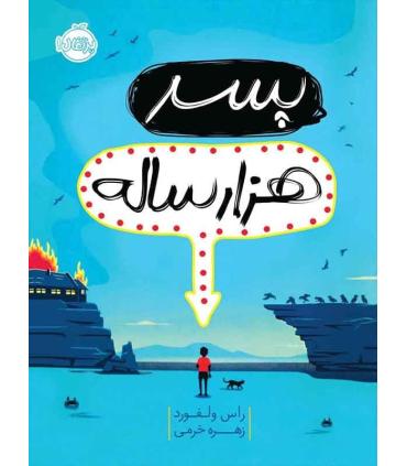 پسر هزار ساله | پرتقال |9786004624541