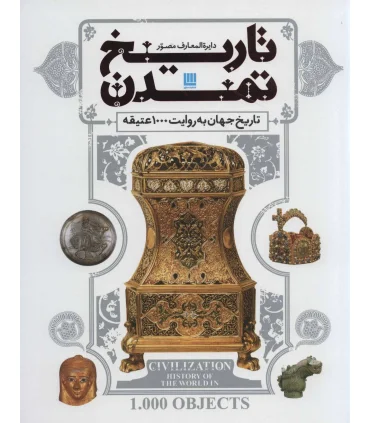 دایرة المعارف مصور تاریخ تمدن (تاریخ جهان به روایت 1000 عتیقه) | سایان |9782000885047