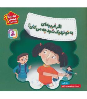 هشدارهای جنسی و جسمی (اگر غریبه ای به تو نزدیک شود چه می کنی) | قدیانی |9786000809041