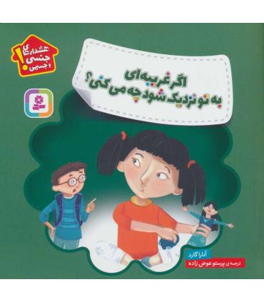 هشدارهای جنسی و جسمی (اگر غریبه ای به تو نزدیک شود چه می کنی) | قدیانی |9786000809041