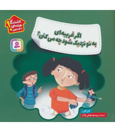 هشدارهای جنسی و جسمی (اگر غریبه ای به تو نزدیک شود چه می کنی) | قدیانی |9786000809041