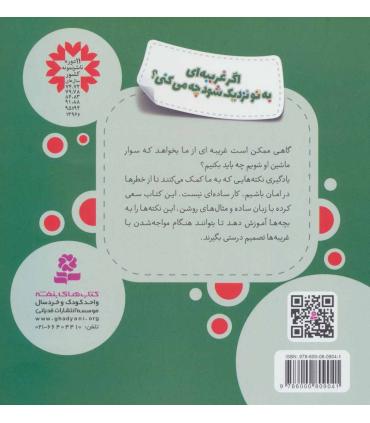 هشدارهای جنسی و جسمی (اگر غریبه ای به تو نزدیک شود چه می کنی) | قدیانی |9786000809041