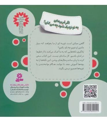 هشدارهای جنسی و جسمی (اگر غریبه ای به تو نزدیک شود چه می کنی) | قدیانی |9786000809041