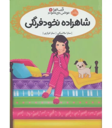 قصه ها عوض می شوند 11 (شاهزاده نخود فرنگی) | پرتقال |9786004624572