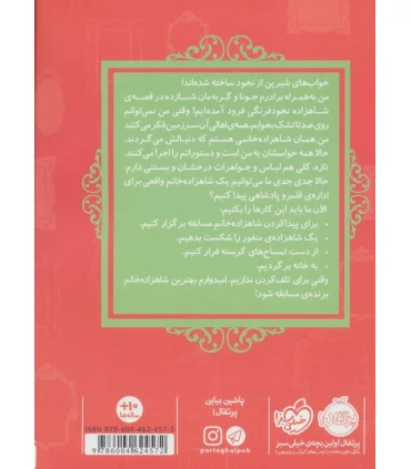 قصه ها عوض می شوند 11 (شاهزاده نخود فرنگی) | پرتقال |9786004624572