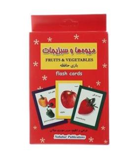 فلش کارت بازی حافظه میوه ها و سبزیجات |  |9781000000078