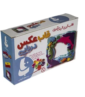 قالب گیری و رنگ آمیزی (قاب عکس دریایی) | |9789641165149