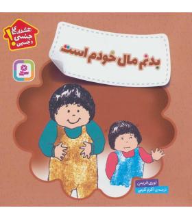 هشدارهای جنسی و جسمی (بدنم مال خودم است) | قدیانی |9786000809058