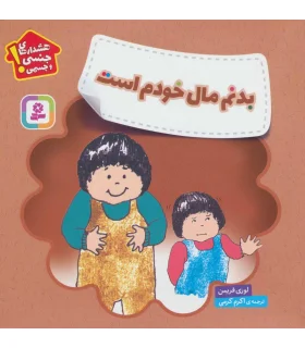 هشدارهای جنسی و جسمی (بدنم مال خودم است) | قدیانی |9786000809058