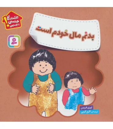 هشدارهای جنسی و جسمی (بدنم مال خودم است) | قدیانی |9786000809058