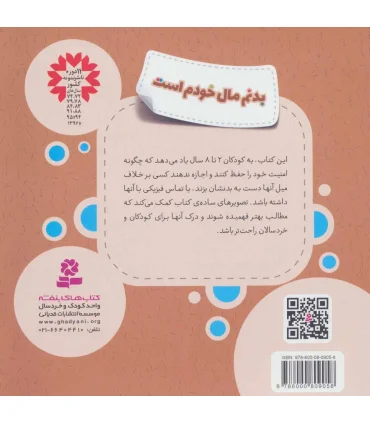 هشدارهای جنسی و جسمی (بدنم مال خودم است) | قدیانی |9786000809058