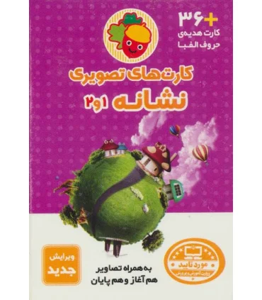 کارت های تصویری نشانه (1و2) | |9786009400904