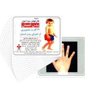 کارتهای دیدآموز بدن انسان |  |9789651141454