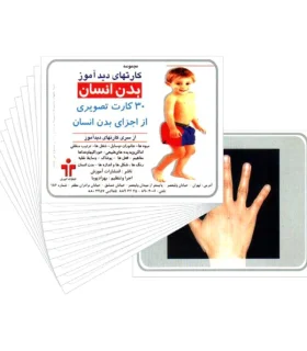 کارتهای دیدآموز بدن انسان | |9789651141454