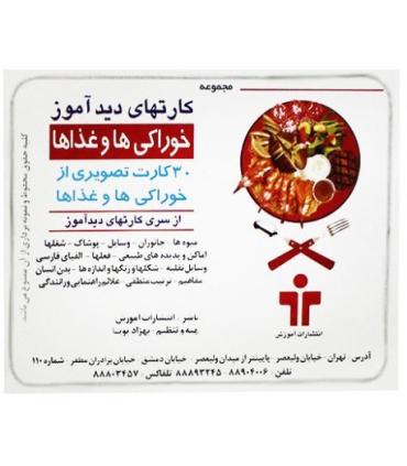 کارتهای دیدآموز خوراکی ها و غذاها |  |9789651141348