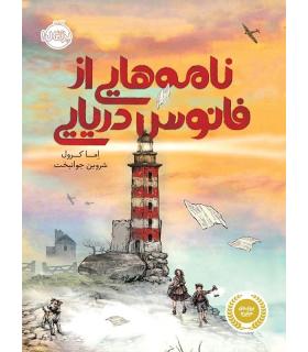 نامه هایی از فانوس دریایی | پرتقال |9786004624626