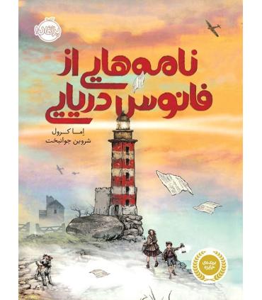 نامه هایی از فانوس دریایی | پرتقال |9786004624626