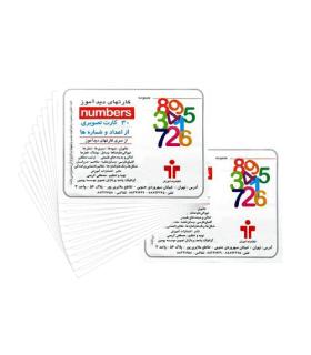 کارتهای دیدآموز شناخت اعداد انگلیسی |  |9789651141485