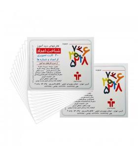 کارتهای دیدآموز شناخت اعداد فارسی |  |9789651141478