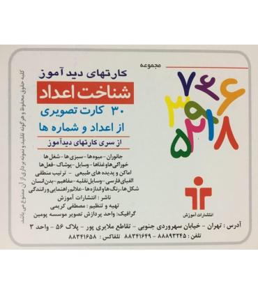 کارتهای دیدآموز شناخت اعداد فارسی |  |9789651141478