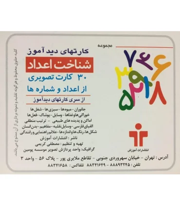 کارتهای دیدآموز شناخت اعداد فارسی | |9789651141478