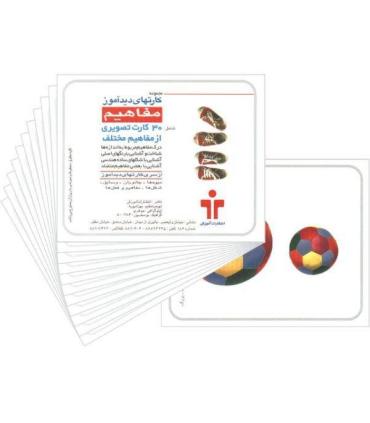 کارتهای دیدآموز مفاهیم |  |9789651141379
