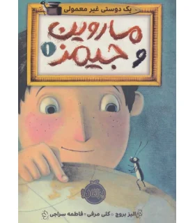 ماروین و جیمز 1 (یک دوستی غیر معمولی) | پرتقال |9786004624718