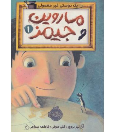 ماروین و جیمز 1 (یک دوستی غیر معمولی) | پرتقال |9786004624718