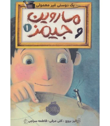 ماروین و جیمز 1 (یک دوستی غیر معمولی) | پرتقال |9786004624718