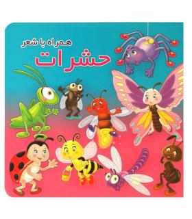 حشرات همراه با شعر | آریا نوین |9786005951905