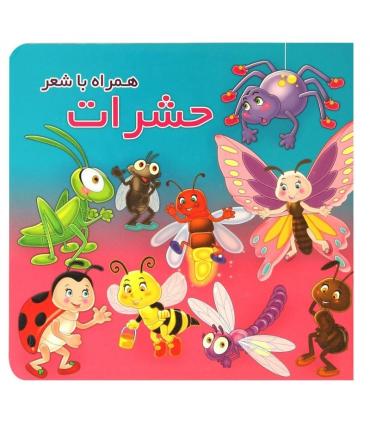 حشرات همراه با شعر | آریا نوین |9786005951905