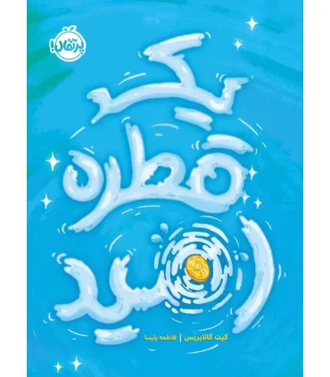 یک قطره امید | پرتقال |9786004629423