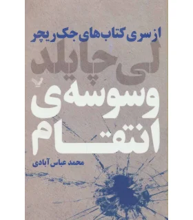 کتاب های جک ریچر (وسوسه ی انتقام) | تندیس |9786001821691