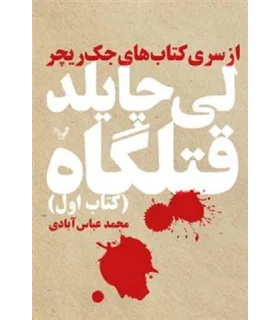 کتاب های جک ریچر (قتلگاه) | تندیس |9786001820816